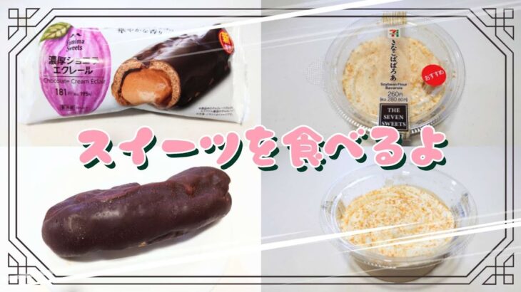 【コンビニスイーツ】おやつを食べるよ♪#濃厚ショコラエクレール#ファミリーマート#きなこばばろあ#セブンイレブン