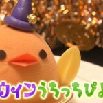 大人気スイーツの期間限定バーション！　ハロウィンうちっちぴよりん