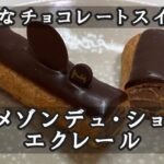 【スイーツ】贅沢なチョコレートスイーツ、エクレール。期間限定スイーツの紹介も！#スイーツ