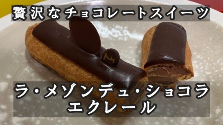 【スイーツ】贅沢なチョコレートスイーツ、エクレール。期間限定スイーツの紹介も！#スイーツ