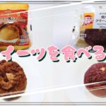 【コンビニスイーツ】おやつを食べるよ♪#ベトナムコーヒー風シュークリーム#ファミリーマート#ザクもち食感焼いもクリームシュー#セブンイレブン