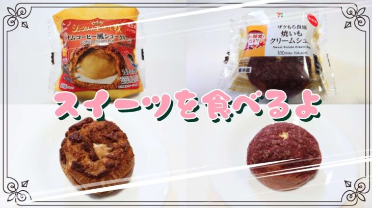 【コンビニスイーツ】おやつを食べるよ♪#ベトナムコーヒー風シュークリーム#ファミリーマート#ザクもち食感焼いもクリームシュー#セブンイレブン