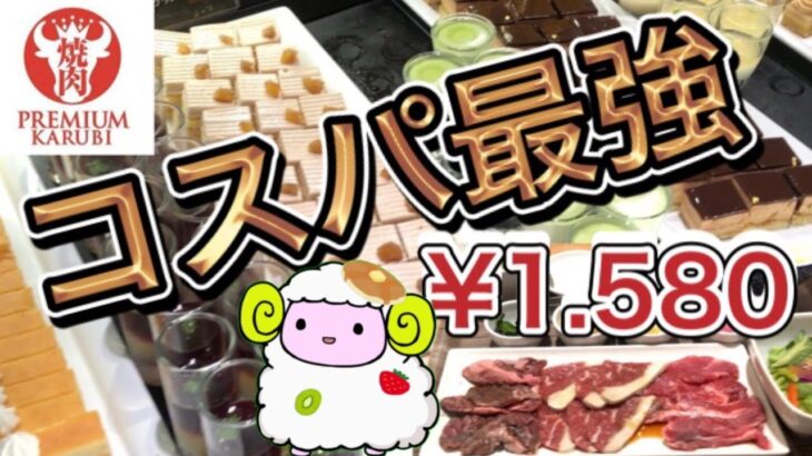 【スイーツ食べ放題】プレミアムカルビのデザートビュッフェがコスパ高すぎる!!【焼肉セット（デザート食べ放題付き）】