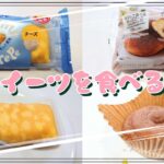 【コンビニスイーツ】おやつを食べるよ♪#ファミマ・ザ・クレープ#チーズ#冷やして食べるボンボローニ#ファミリーマート