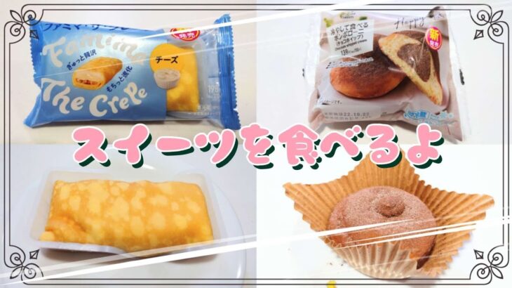 【コンビニスイーツ】おやつを食べるよ♪#ファミマ・ザ・クレープ#チーズ#冷やして食べるボンボローニ#ファミリーマート