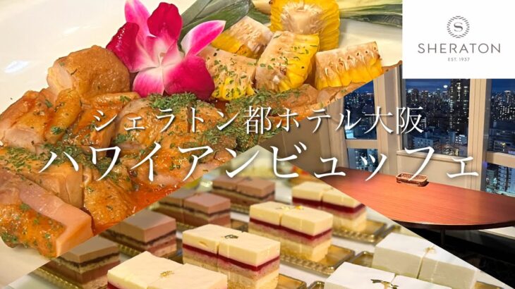 大阪ホテルバイキング【シェラトン】ディナー料理＆スイーツ全紹介！