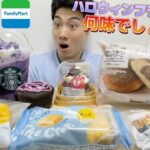 【スタバ＆コンビニガチレビュー】パープルハロウィンフラペチーノ含む今週最新スイーツ食べ比べガチレビュー！【モッパン】