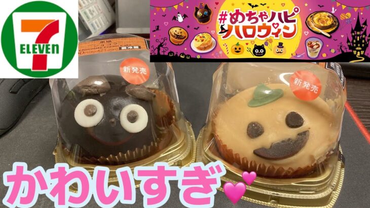 【セブンイレブン】ハロウィン限定のスイーツが可愛すぎた。