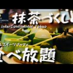 【スイーツ爆食】抹茶ざんまい！ホテルスイーツブッフェを楽しむ動画！