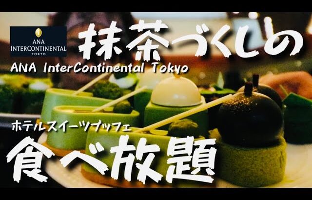 【スイーツ爆食】抹茶ざんまい！ホテルスイーツブッフェを楽しむ動画！