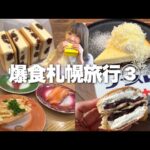 【札幌③】絶品グルメの宝庫！定番から最新スイーツまで悔いなく食べまくる！《モッパン/お店紹介》