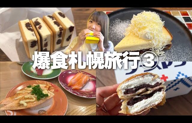 【札幌③】絶品グルメの宝庫！定番から最新スイーツまで悔いなく食べまくる！《モッパン/お店紹介》