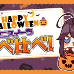 【ハロウィン🎃】コンビニのかぼちゃ＆ハロウィンスイーツ食べ比べ！🍭✨【にじさんじ／空星きらめ】