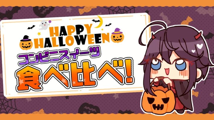 【ハロウィン🎃】コンビニのかぼちゃ＆ハロウィンスイーツ食べ比べ！🍭✨【にじさんじ／空星きらめ】