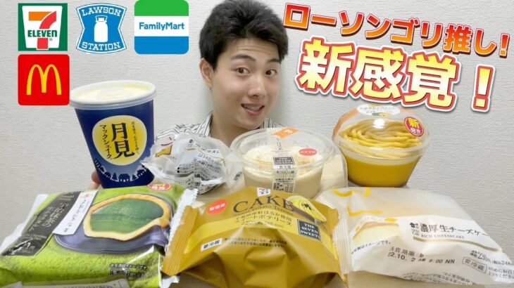 【マック＆コンビニガチレビュー】今週最新スイーツ食べ比べガチレビュー！ローソン本気の新作スイーツ！【モッパン】