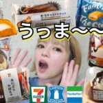 【コンビニスイーツ】ローソン・ファミマ・セブンの新商品スイーツを好きなだけ爆食！今週の新作 大食い 食レポ 飯テロ レビュー ハロウィン おすすめ vlog ぼっち 休日 常にチートデイ 【モッパン】