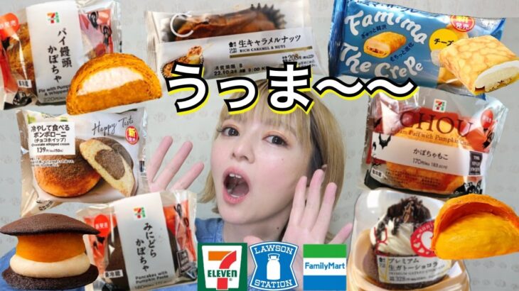 【コンビニスイーツ】ローソン・ファミマ・セブンの新商品スイーツを好きなだけ爆食！今週の新作 大食い 食レポ 飯テロ レビュー ハロウィン おすすめ vlog ぼっち 休日 常にチートデイ 【モッパン】