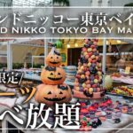 【食べ放題】グランドニッコー東京ベイ舞浜のスイーツビュッフェがコスパ最強すぎた！　ハロウィンスイーツビュッフェ 2022年10月 | 東京ビュッフェラボ