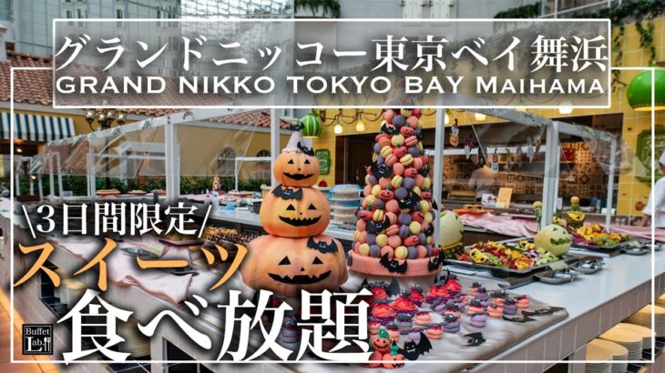 【食べ放題】グランドニッコー東京ベイ舞浜のスイーツビュッフェがコスパ最強すぎた！　ハロウィンスイーツビュッフェ 2022年10月 | 東京ビュッフェラボ