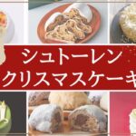 【2022年最新】スイーツのプロ厳選！シュトーレン＆クリスマスケーキおすすめ10選【お取り寄せ可】