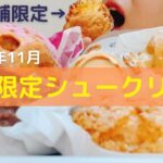 【ビアードパパ】2022年11月限定シュークリーム爆食！休日のスイーツはたまらんですなぁ