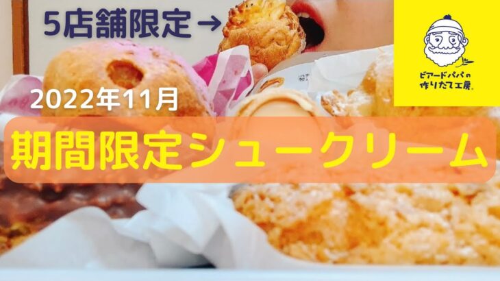 【ビアードパパ】2022年11月限定シュークリーム爆食！休日のスイーツはたまらんですなぁ