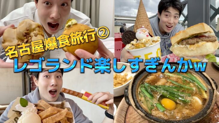 【爆食名古屋旅②】レゴランド2022最新情報＆名古屋グルメ＆スイーツ食べまくり！レゴランド楽しすぎて行かない理由ないうやんw【子連れ】【全国旅行支援】