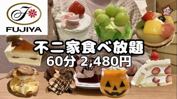 【食べ放題】不二家ケーキバイキング2,480円🍇値上げ前最後の食べ放題‼︎秋の新商品いっぱい🎃👻一般人のスイーツ大食い🌰🍓