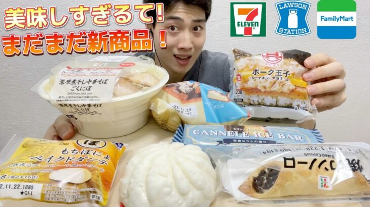 【3社コンビニガチレビュー】まだ食べてない最新スイーツ＆菓子パン＆麺＆おにぎり＆アイス食べ比べ！今回は美味しいもの盛りだくさん！【モッパン】