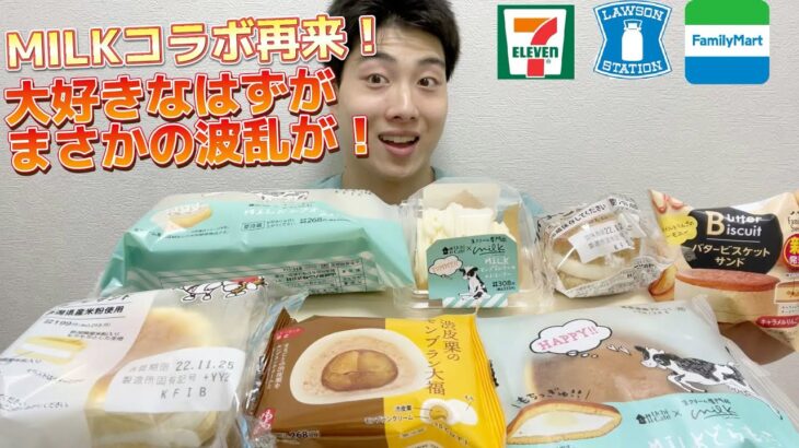 【3社コンビニガチレビュー】今週最新スイーツ食べ比べガチレビュー！大好きな生クリーム専門店MILKコラボ商品に波乱の展開が！【モッパン】