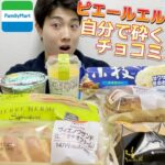 【3社コンビニガチレビュー】今週最新スイーツ＆菓子パン＆アイス食べ比べ！ピエールエルメコラボが複雑すぎる味w【モッパン】