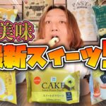 【コンビニスイーツ】セブン・ファミマ最新秋スイーツ5商品ガチレビュー‼