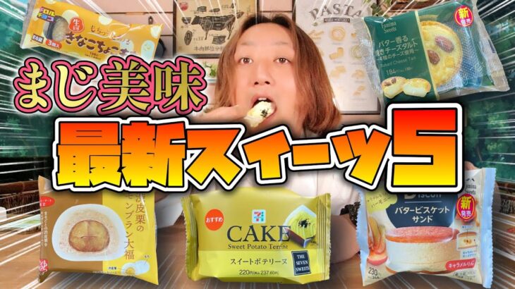 【コンビニスイーツ】セブン・ファミマ最新秋スイーツ5商品ガチレビュー‼