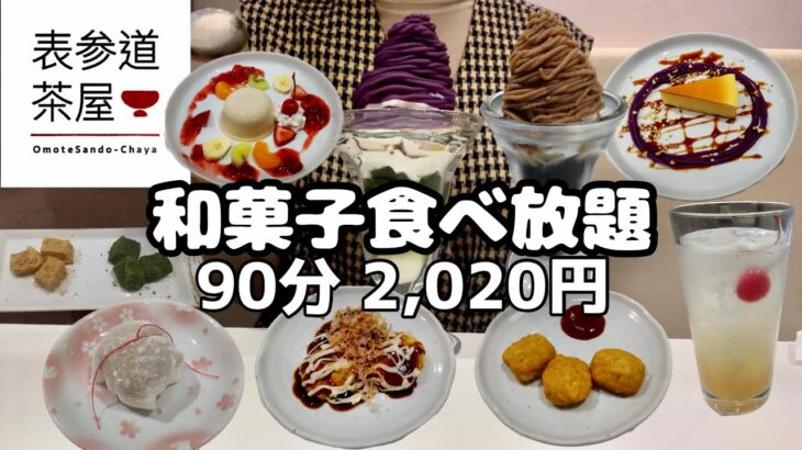 【食べ放題】和スイーツ食べ放題90分2,020円！！期間限定値引きアリ🍁表参道茶屋で1人和スイーツ大食い！？🌰🍠🍁