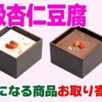 【気になる商品お取り寄せ！】JAPANESE高級杏仁豆腐