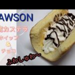 コンビニスイーツ[LAWSON]台湾カステラ／ローソン／ウチカフェ　#スイーツ #コンビニ