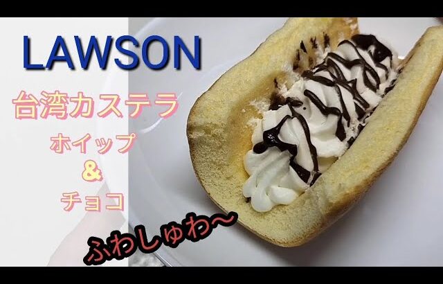 コンビニスイーツ[LAWSON]台湾カステラ／ローソン／ウチカフェ　#スイーツ #コンビニ