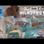 【爆食】ローソンの生クリーム専門店MILKコラボスイーツ全種類。🐮