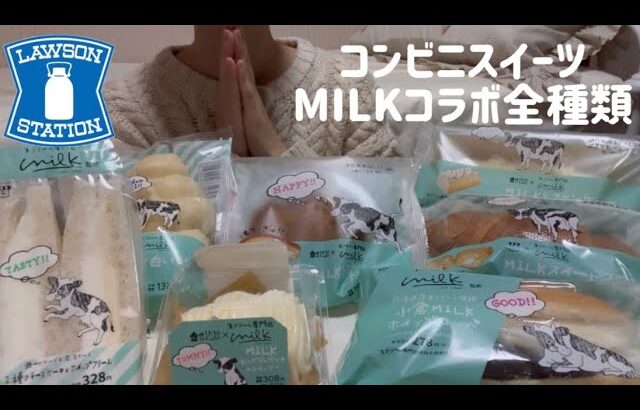 【爆食】ローソンの生クリーム専門店MILKコラボスイーツ全種類。🐮