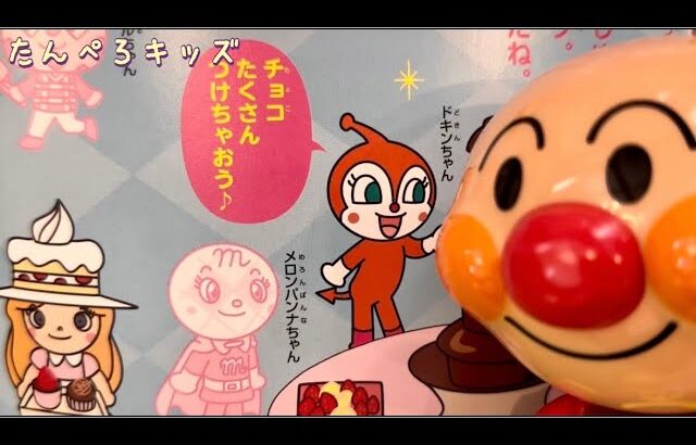 アンパンマン　バイキングにきたよ！おいしそうなスイーツがいっぱいだね♪ シールあそび　おもちゃ　anpanman toys