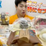 【コンビニガチレビュー】今週最新スイーツ食べ比べガチレビュー！伊藤久右衛門が神すぎる！【モッパン】