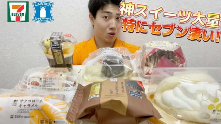 【コンビニガチレビュー】今週最新スイーツ食べ比べガチレビュー！伊藤久右衛門が神すぎる！【モッパン】