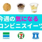 今週の気になるコンビニスイーツ【２０２２年１１月９日】