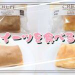 【コンビニスイーツ】おやつを食べるよ♪#チョコバナナクレープ#プリンの入ったケーキクレープ#セブンイレブン