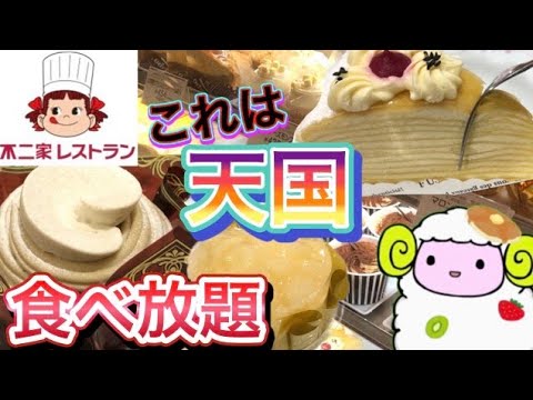 【不二家ケーキバイキング】不二家ケーキ食べ放題を満喫したら幸せになれた【スイーツビュッフェ】