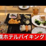 寿司やスイーツ食べ放題の札幌のホテルバイキングが最高すぎる！