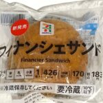 【セブンの新作スイーツ】フィナンシェサンド