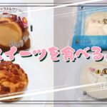 【コンビニスイーツ】おやつを食べるよ♪#キャラメルクリームシュー#ファミリーマート#ホワイトロールケーキ#かすたーど＆レアチーズ#すずめの戸締まり#ローソン