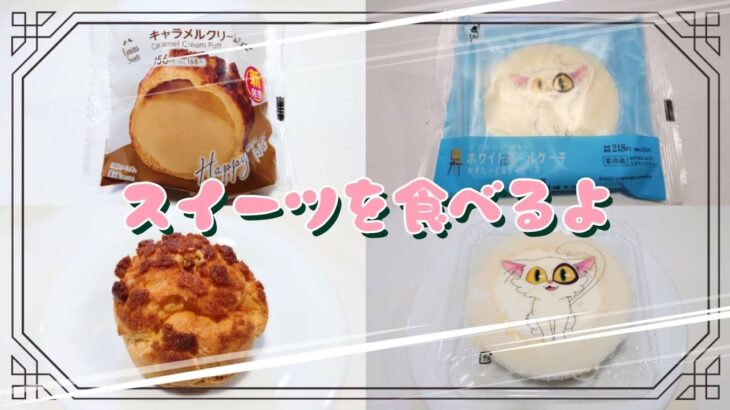 【コンビニスイーツ】おやつを食べるよ♪#キャラメルクリームシュー#ファミリーマート#ホワイトロールケーキ#かすたーど＆レアチーズ#すずめの戸締まり#ローソン