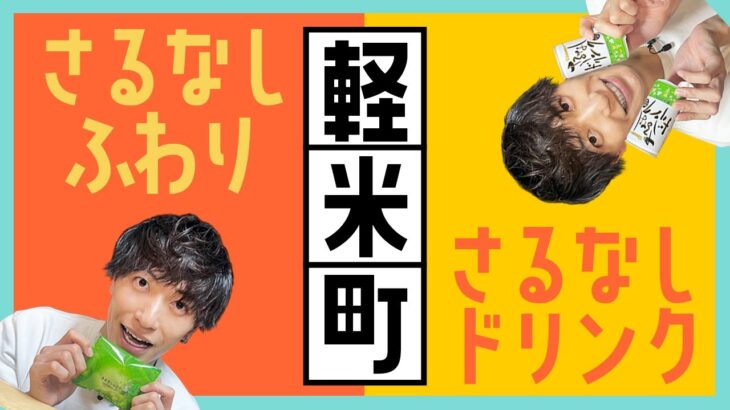 【岩手】地元・軽米町の特産品！さるなしスイーツをご紹介！